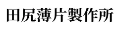 田尻薄片製作所のロゴ